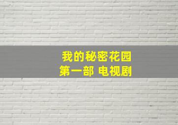 我的秘密花园第一部 电视剧